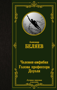 Человек-амфибия. Голова профессора Доуэля. Беляев А.Р.