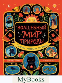 Волшебный мир природы. Сказки, мифы и легенды. Кок-Старки К., Эйч