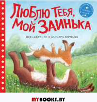 Люблю тебя, мой Заинька. Херндон Б., Джулиан Ш.