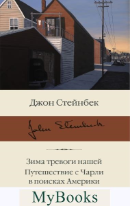 Зима тревоги нашей. Путешествие с Чарли в поисках Америки. Стейнбек Дж.