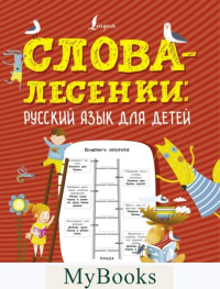 Слова-лесенки: русский язык для детей