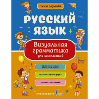 Русский язык. Визуальная грамматика для школьников. Дергачева П.Ю.