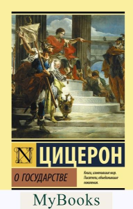 О государстве. Цицерон