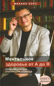 Ментальное здоровье от А до Я. Психологические приемы самопомощи. Хорс М.А.