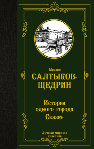 История одного города. Сказки. Салтыков-Щедрин М.Е.