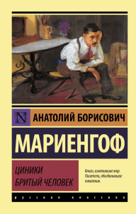 Циники. Бритый человек. Мариенгоф А.Б.