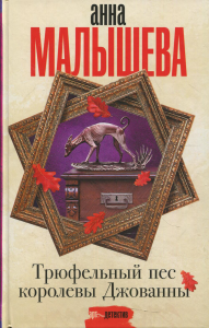 Трюфельный пес королевы Джованны. Малышева А.В.