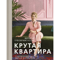 Крутая квартира. Современный дизайн жилых интерьеров. Преображенская Н.А.