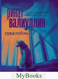 Сукалюбовь. Валиуллин Р.Р.