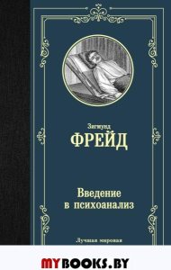 Введение в психоанализ. . Фрейд З..