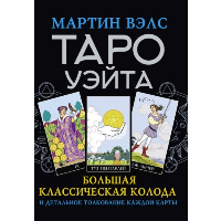 Таро Уэйта. Большая классическая колода и детальное толкование каждой карты. Вэлс Мартин