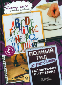 Каллиграфия и леттеринг. Латиница. Полный гид по рисованию. Walter Foster, Ферраро К., Ньюхолл А., Меткалф Ю., Стивенс Д.