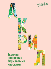 Акрил. Walter Foster