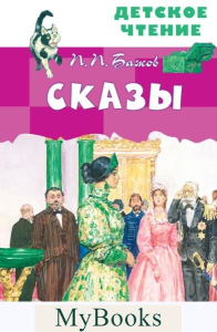 Сказы. Бажов П.П., Бабюк С.В.