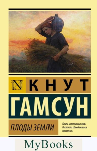 Плоды земли. Гамсун К.