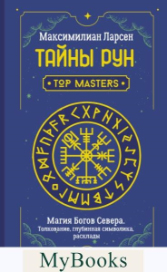 Тайны рун. Top Masters. Магия Богов Севера. Толкование, глубинная символика, расклады