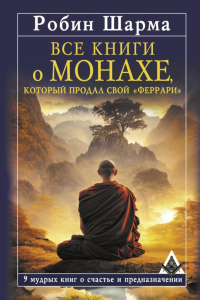 Все книги о монахе, который продал свой «феррари». 9 мудрых книг о счастье и предназначении. Шарма Р.