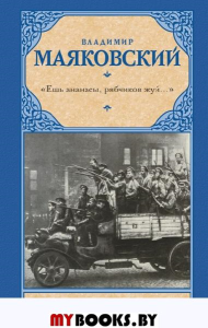 Ешь ананасы, рябчиков жуй…». Маяковский В.В.