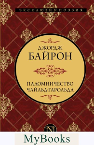 Паломничество Чайльд-Гарольда