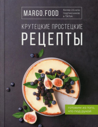 Крутецкие простецкие рецепты. Margo.Food