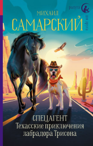 Спецагент. Техасские приключения лабрадора Трисона. Самарский М.