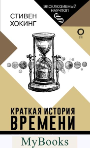 Краткая история времени: от Большого Взрыва до черных дыр. Хокинг С.