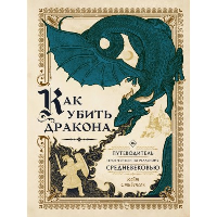 Как убить дракона: Путеводитель героя фэнтези по реальному Средневековью. Стивенсон К.