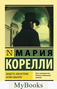 Вендетта, или История всеми забытого. Корелли М.