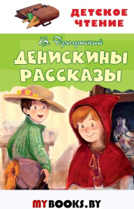 Денискины рассказы. Драгунский В.Ю.