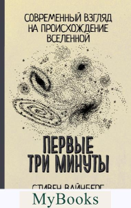 Первые три минуты. . Вайнберг С..