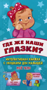 Где же наши глазки? Мое тело. Книжка с окошками для малышей. Гайдель Е.А.