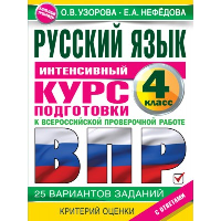 Русский язык за курс начальной школы. Интенсивный курс подготовки к ВПР. Узорова О.В.