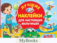 Лучшие наклейки для настоящих мальчишек. Дмитриева В.Г.