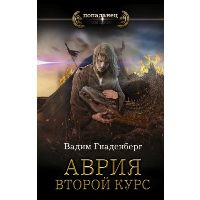 Аврия. Второй курс. Гнаденберг В.С.