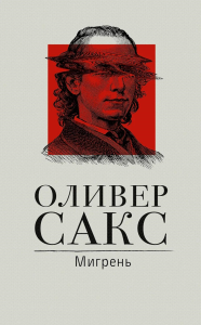 Мигрень. Сакс О.