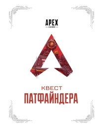 APEX LEGENDS. Квест Патфайндера. .