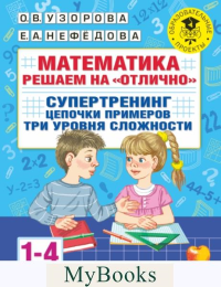 Математика. Решаем на «отлично». Супертренинг. Цепочки примеров. Три уровня сложности. 1-4 класс