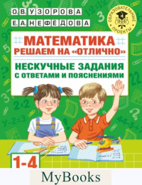 Математика. Решаем на "отлично". Нескучные задания с ответами и пояснениями. 1-4 классы. Узорова О.В.