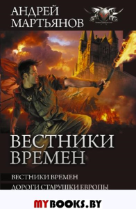 Вестники времен. Мартьянов А.