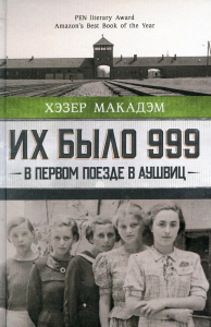 Их было 999. В первом поезде в Аушвиц