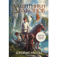 Защитники драконов. Рассел Дж.