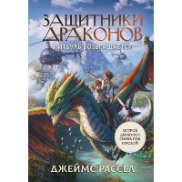 Защитники драконов. Питбуль возвращается. Рассел Д.