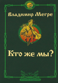 Кто же мы? Второе издание. Мегре Владимир