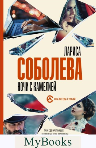 Ночи с Камелией. Соболева Л.