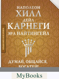 Думай, общайся, богатей! 6 бестселлеров под одной обложкой. Карнеги Д., Хилл Н., Найтингейл Эрла