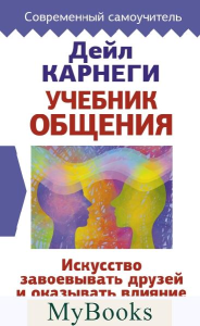 Учебник общения. Искусство завоевывать друзей и оказывать влияние на людей. . Карнеги Д..