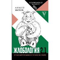 Жлобология 2.1. Откуда берутся деньги и почему не у меня?. Марков А.В.