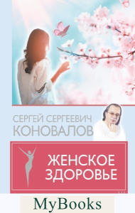 Женское здоровье. Коновалов С.С.