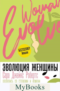 Эволюция женщины. Разберись со страхами и измени свою жизнь!. . Робертс С..