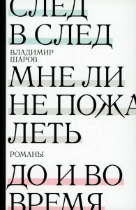 След в след. До и во время. Мне ли не пожалеть. Шаров В.А.